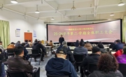 工程训练中心召开2026年新学期全体教职工大会