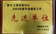 工程训练中心荣获学校“平安建设先进单位”称号