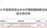 喜报！中心获批2026年度教育部大中小学课程教材研究项目立项