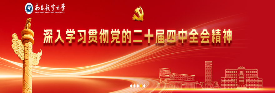 二十届四中全会精神学习