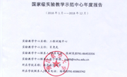 2018年度工程训练国家级实验教学示范中心年度报告（南昌航空大学）