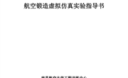 航空整框件锻造工艺过程仿真