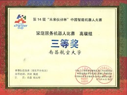 第14届“未来伙伴杯”中国机器人大赛三等奖                             