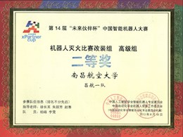 第14届“未来伙伴杯”中国机器人大赛二等奖-3                           