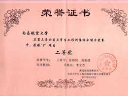 第三届全国工程训练综合能力竞赛二等奖                                
