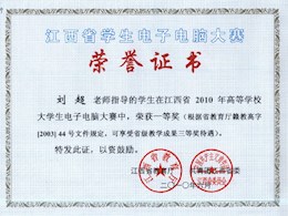 江西省2010年电子电脑大赛一等奖证书教师2                            