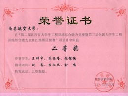 第二届江西省工程训练综合能力竞赛二等奖                               
