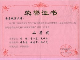 第二届江西省工程训练综合能力竞赛二等奖-2                             