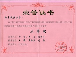 第二届江西省工程训练综合能力竞赛三等奖                               