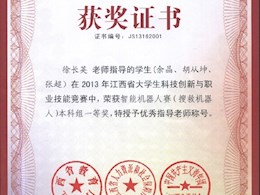 2013年江西省大学生科技创新与职业技能大赛一等奖2                        