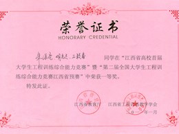 江西省大学生工程训练综合能力竞赛预赛一等奖学生1                          