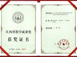 江西省教学成果一等奖                                        