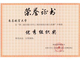  第二届全国大学生工程训练综合能力竞赛优秀组织奖                          