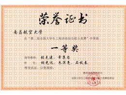 第二届全国大学生工程训练综合能力竞赛获一等奖                            
