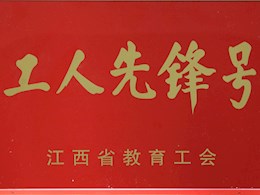 工人先锋号                                             