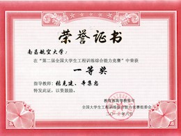 第二届全国大学生工程训练综合能力竞赛教师获奖证书                          