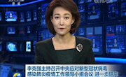 【疫情防控38】李克强主持召开中央应对新型冠状病毒感染肺炎疫情工作领导小组会议进一步研究疫情防控形势部署有针对性加强防控工作