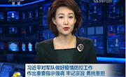 【疫情防控36】习近平对军队做好疫情防控工作作出重要指示