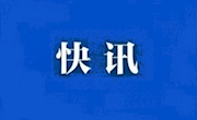 【疫情防控47】世界卫生组织发布新型冠状病毒感染的肺炎疫情为国际关注的突发公共卫生事件