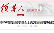 【疫情防控58】李克强同欧盟委员会主席冯德莱恩通电话
