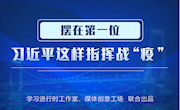 【疫情防控64】摆在第一位，习近平这样指挥战“疫”