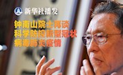 【疫情防控71】钟南山院士再谈科学防控新型冠状病毒肺炎疫情