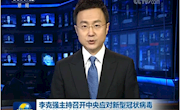 【疫情防控102】李克强主持召开中央应对新型冠状病毒感染肺炎疫情工作领导小组会议